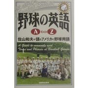 野球の英語A to Z―佐山和夫が語るアメリカ野球用語 [単行本]