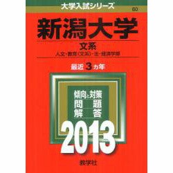 新潟大学　理系　文系　医学部　1982年版　赤本 新潟大学 理系 文系 医学部 1982年版 赤本 本