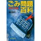 ごみ問題百科―現状と対策 [単行本]