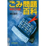ごみ問題百科―現状と対策 [単行本]