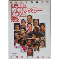 欧州サッカー選手名鑑〈2004-2005〉 [単行本]