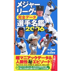 ヨドバシ.com - メジャーリーグ・完全データ選手名鑑〈2006〉 [単行本