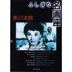 ふしぎな名画座(角川文庫) [文庫]