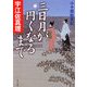 三日月が円くなるまで―小十郎始末記(角川文庫) [文庫]