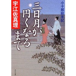 三日月が円くなるまで―小十郎始末記(角川文庫) [文庫]