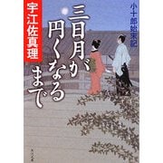 三日月が円くなるまで―小十郎始末記(角川文庫) [文庫]