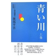 青い川〈上巻〉青年教師の刹那の恋と涙の川 [単行本]