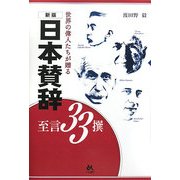 日本賛辞の至言33撰―世界の偉人たちが贈る 新版 [単行本]
