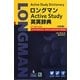 ロングマンActive Study英英辞典 5訂版 [事典辞典]