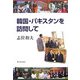 韓国・パキスタンを訪問して [単行本]