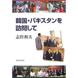 韓国・パキスタンを訪問して [単行本]