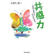 共感力―「共感」が育てる子どもの自立 [単行本]