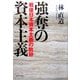 強奪の資本主義―戦後日本資本主義の軌跡 [単行本]