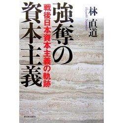 強奪の資本主義―戦後日本資本主義の軌跡 [単行本]