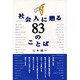 社会人に贈る83のことば [単行本]