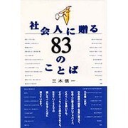 社会人に贈る83のことば [単行本]