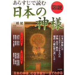 図説 あらすじで読む日本の神様 [単行本]