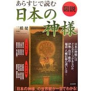 図説 あらすじで読む日本の神様 [単行本]
