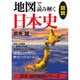 図説地図で読み解く日本史（武光誠の図説シリーズ） [単行本]