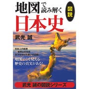 図説地図で読み解く日本史（武光誠の図説シリーズ） [単行本]