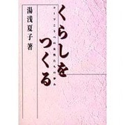 くらしをつくる―コープこうべの女性たちの歩み [単行本]