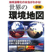 図解 地球温暖化の本当がわかる!世界の環境地図 [単行本]