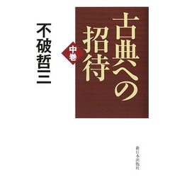 古典への招待〈中巻〉 [単行本]