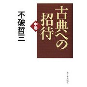 古典への招待〈中巻〉 [単行本]