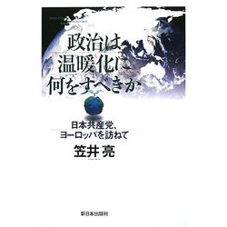 政治は温暖化に何をすべきか―日本共産党、ヨーロッパを訪ねて [単行本]