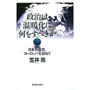 政治は温暖化に何をすべきか―日本共産党、ヨーロッパを訪ねて [単行本]
