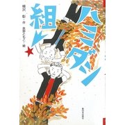 ハミダシ組! [全集叢書]