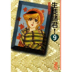 生徒諸君！（9）(講談社漫画文庫) [文庫]
