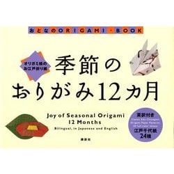 ヨドバシ Com 季節のおりがみ12ヵ月 オリガミ様のお江戸折り紙 おとなのorigami Book 全集叢書 通販 全品無料配達