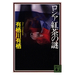 ロシア紅茶の謎(講談社文庫) [文庫]