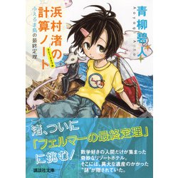 ヨドバシ.com - 浜村渚の計算ノート〈3と1/2さつめ〉ふえるま島の最終