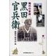 稀代の軍師黒田官兵衛（のじぎく文庫） [単行本]