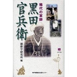 稀代の軍師黒田官兵衛（のじぎく文庫） [単行本]