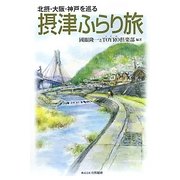 摂津ふらり旅―北摂・大阪・神戸を巡る [単行本]
