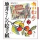 ちい散歩 地井さんの絵手紙〈第2集〉 [単行本]