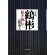 小説 鶴彬―暁を抱いて [単行本]