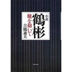 小説 鶴彬―暁を抱いて [単行本]