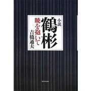 小説 鶴彬―暁を抱いて [単行本]