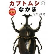カブトムシのなかま(海野和男のワクワクむしずかん〈2〉) [図鑑]