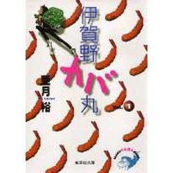 伊賀野カバ丸 1（集英社文庫 あ 31-1） [文庫]