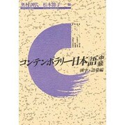 コンテンポラリー日本語中級〈漢字・語彙編〉 [単行本]