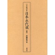 日本永代蔵―翻刻(西鶴選集) [単行本]