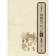 西鶴選集 西鶴俗つれづれ 2冊セット [単行本]
