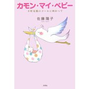 カモン・マイ・ベビー―不妊克服のゴールに向かって [単行本]