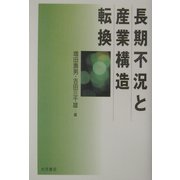 長期不況と産業構造転換 [単行本]