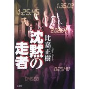 沈黙の走者 [単行本]